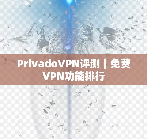 PrivadoVPN评测｜免费VPN功能排行