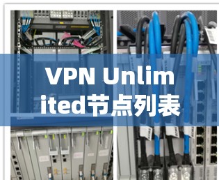 VPN Unlimited节点列表｜全球线路测速