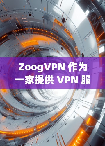 ZoogVPN 作为一家提供 VPN 服务的公司，其免费版本在市场上有一定的知名度，但也存在一些限制。以下是对 ZoogVPN 免费版本的评测和排行分析