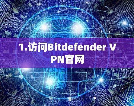 1.访问Bitdefender VPN官网