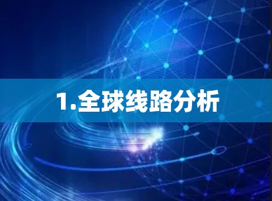 1.全球线路分析
