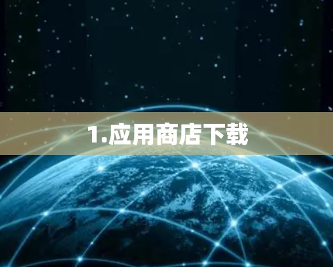 1.应用商店下载