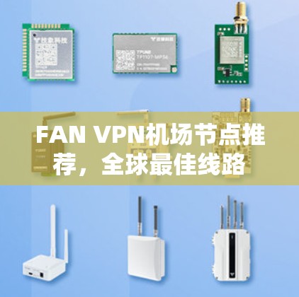 FAN VPN机场节点推荐，全球最佳线路