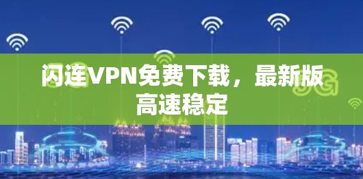 闪连VPN免费下载，最新版高速稳定
