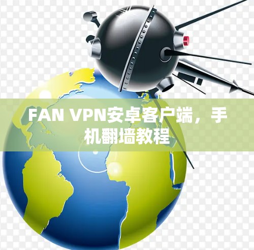 FAN VPN安卓客户端，手机翻墙教程