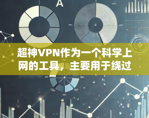 超神VPN作为一个科学上网的工具，主要用于绕过网络限制，访问被国内网络审查或限制的网站。以下是一些可能的使用场景和功能分析