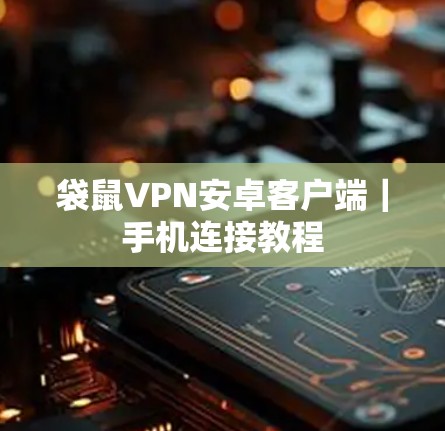 袋鼠VPN安卓客户端｜手机连接教程