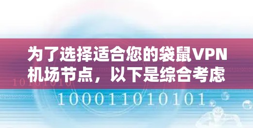 为了选择适合您的袋鼠VPN机场节点，以下是综合考虑的因素和建议