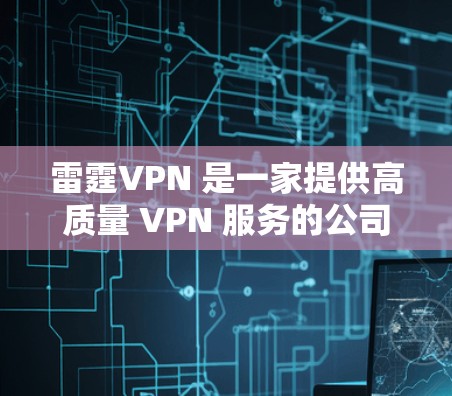雷霆VPN 是一家提供高质量 VPN 服务的公司，专注于为用户提供安全、高速的网络连接，尤其在中国等网络监管严格的地区。以下是一些关于雷霆VPN 机场节点 和 高速线路 的推荐信息