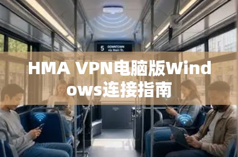 HMA VPN电脑版Windows连接指南