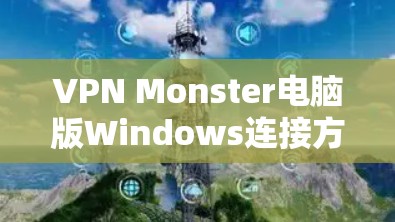 VPN Monster电脑版Windows连接方法