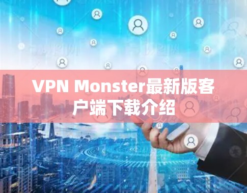VPN Monster最新版客户端下载介绍