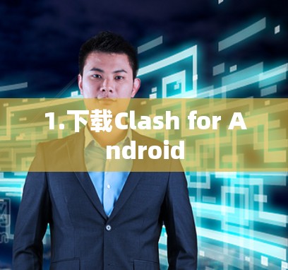 1.下载Clash for Android