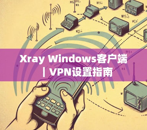 Xray Windows客户端｜VPN设置指南