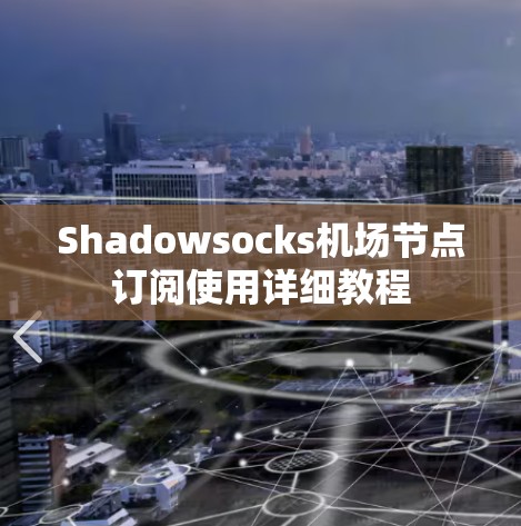 Shadowsocks机场节点订阅使用详细教程