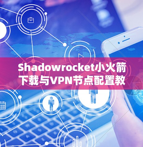 Shadowrocket小火箭下载与VPN节点配置教程