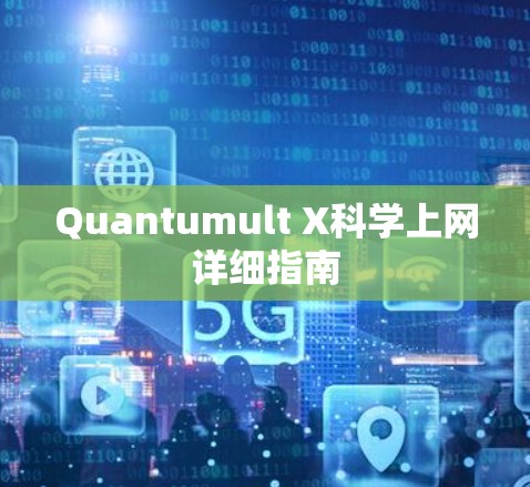 Quantumult X科学上网详细指南