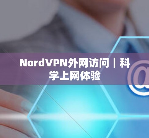 NordVPN外网访问｜科学上网体验
