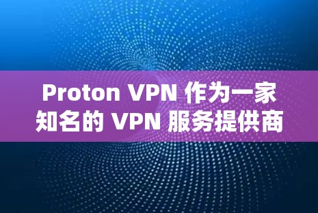 Proton VPN 作为一家知名的 VPN 服务提供商，其外网连接体验在多个方面表现突出，尤其在安全性和隐私保护方面。以下是对 Proton VPN 外网连接体验的分析