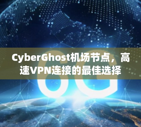 CyberGhost机场节点，高速VPN连接的最佳选择