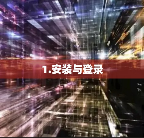 1.安装与登录