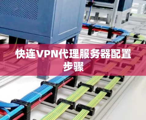 快连VPN代理服务器配置步骤
