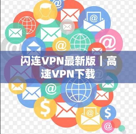 闪连VPN最新版｜高速VPN下载