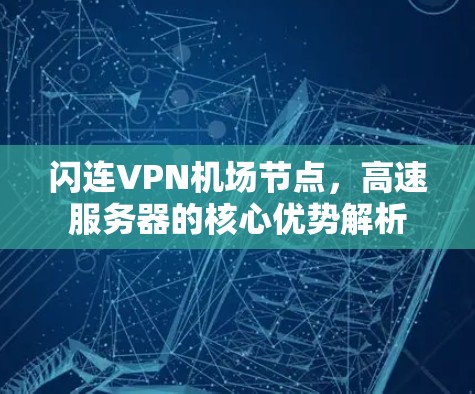 闪连VPN机场节点，高速服务器的核心优势解析