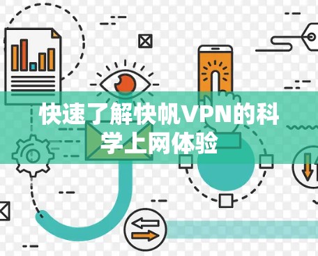 快速了解快帆VPN的科学上网体验