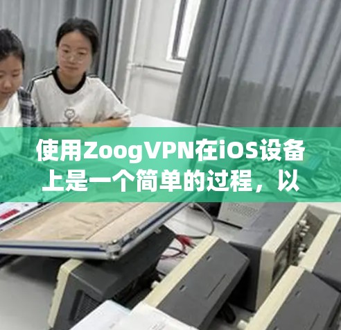 使用ZoogVPN在iOS设备上是一个简单的过程，以下是详细的步骤指南