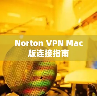 Norton VPN Mac版连接指南