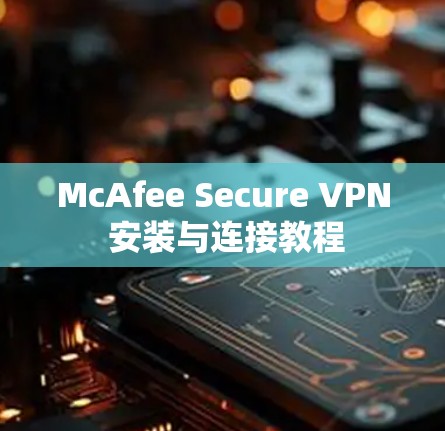 McAfee Secure VPN 安装与连接教程