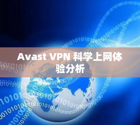 Avast VPN 科学上网体验分析
