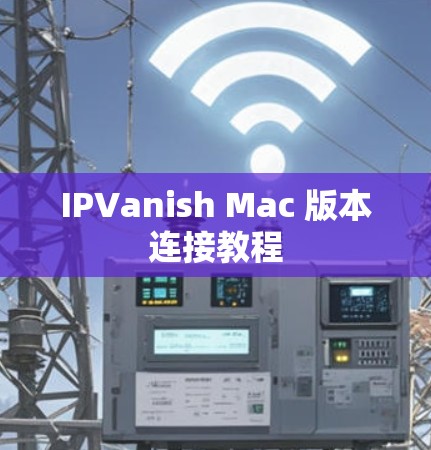 IPVanish Mac 版本连接教程