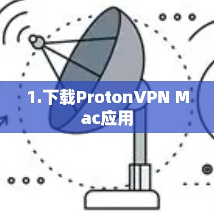 1.下载ProtonVPN Mac应用