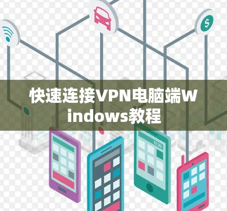 快速连接VPN电脑端Windows教程