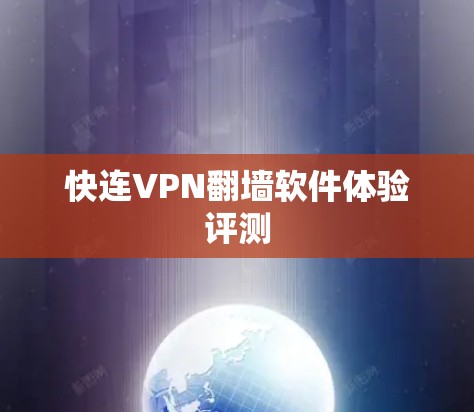 快连VPN翻墙软件体验评测