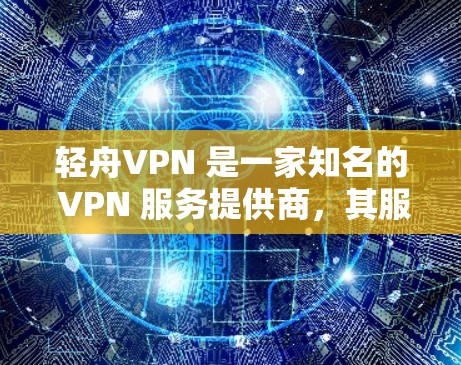 轻舟VPN 是一家知名的 VPN 服务提供商，其服务质量和性能在用户中有较高的评价。如果你正在寻找轻舟VPN 的机场节点推荐，以下是一些实用的信息和建议