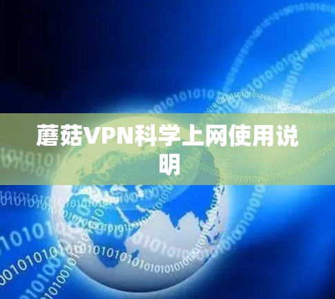 蘑菇VPN科学上网使用说明