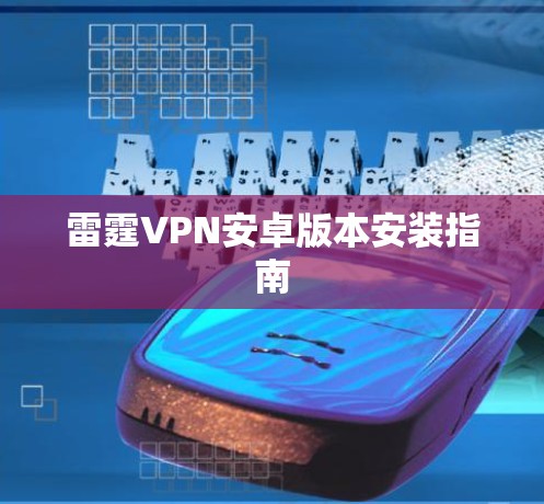 雷霆VPN安卓版本安装指南