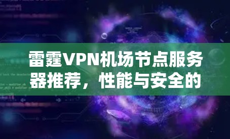 雷霆VPN机场节点服务器推荐，性能与安全的平衡