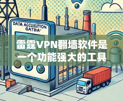 雷霆VPN翻墙软件是一个功能强大的工具，旨在帮助用户绕过网络限制，访问受限的网站和内容。以下是对该软件的详细分析和总结