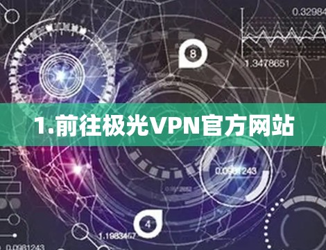 1.前往极光VPN官方网站