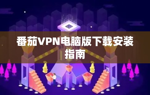 番茄VPN电脑版下载安装指南