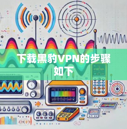 下载黑豹VPN的步骤如下