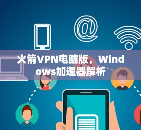 火箭VPN电脑版，Windows加速器解析