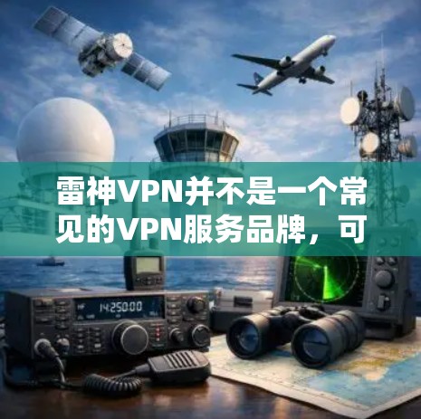雷神VPN并不是一个常见的VPN服务品牌，可能是某个特定地区或特定服务的名称。如果你需要访问雷神VPN的官网入口，建议直接通过官方渠道获取，或者搜索相关的VPN服务提供商