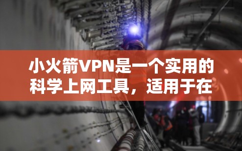 小火箭VPN是一个实用的科学上网工具，适用于在被限制访问的网络资源时使用。以下是使用小火箭VPN的分步指南