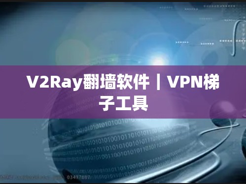 V2Ray翻墙软件｜VPN梯子工具