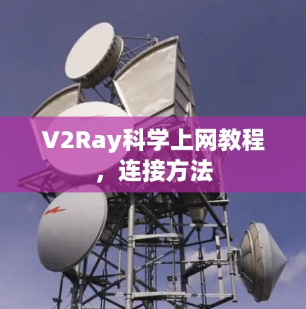 V2Ray科学上网教程，连接方法